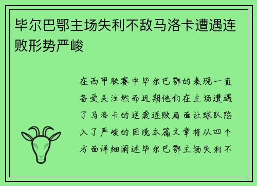 毕尔巴鄂主场失利不敌马洛卡遭遇连败形势严峻