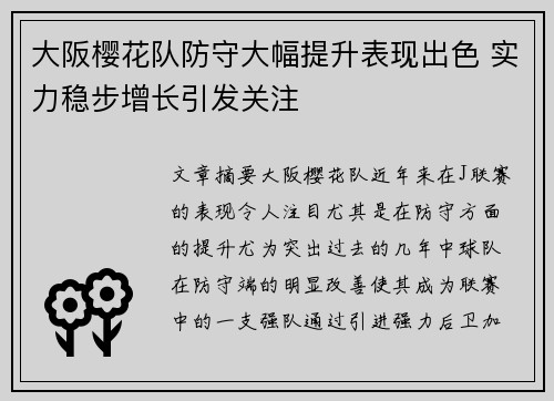 大阪樱花队防守大幅提升表现出色 实力稳步增长引发关注