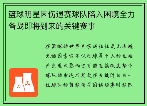 篮球明星因伤退赛球队陷入困境全力备战即将到来的关键赛事