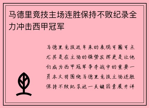 马德里竞技主场连胜保持不败纪录全力冲击西甲冠军