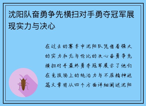 沈阳队奋勇争先横扫对手勇夺冠军展现实力与决心