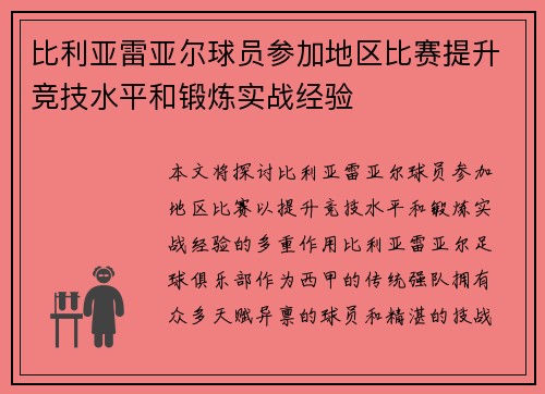 比利亚雷亚尔球员参加地区比赛提升竞技水平和锻炼实战经验
