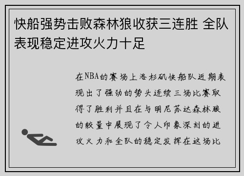 快船强势击败森林狼收获三连胜 全队表现稳定进攻火力十足
