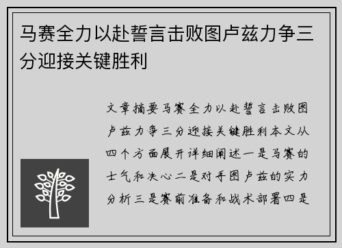 马赛全力以赴誓言击败图卢兹力争三分迎接关键胜利