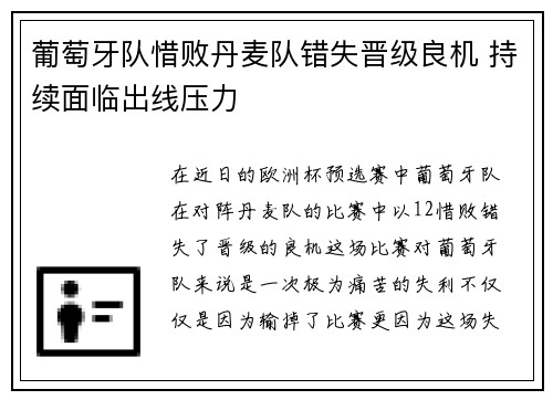 葡萄牙队惜败丹麦队错失晋级良机 持续面临出线压力