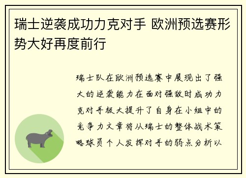瑞士逆袭成功力克对手 欧洲预选赛形势大好再度前行