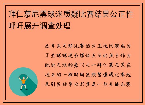 拜仁慕尼黑球迷质疑比赛结果公正性呼吁展开调查处理