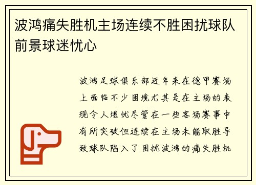 波鸿痛失胜机主场连续不胜困扰球队前景球迷忧心