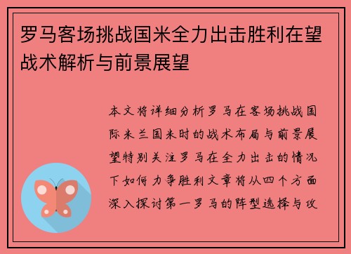 罗马客场挑战国米全力出击胜利在望战术解析与前景展望