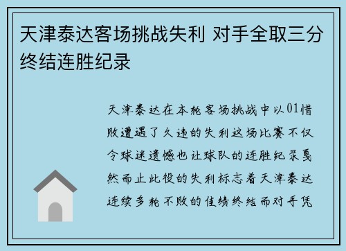 天津泰达客场挑战失利 对手全取三分终结连胜纪录