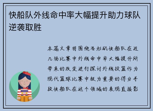 快船队外线命中率大幅提升助力球队逆袭取胜