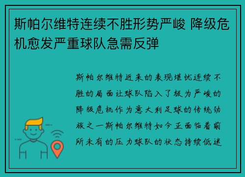 斯帕尔维特连续不胜形势严峻 降级危机愈发严重球队急需反弹