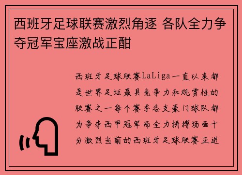 西班牙足球联赛激烈角逐 各队全力争夺冠军宝座激战正酣