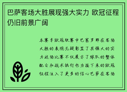 巴萨客场大胜展现强大实力 欧冠征程仍旧前景广阔