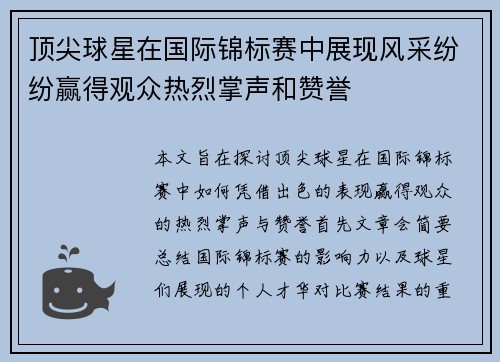 顶尖球星在国际锦标赛中展现风采纷纷赢得观众热烈掌声和赞誉