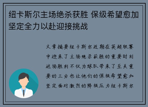 纽卡斯尔主场绝杀获胜 保级希望愈加坚定全力以赴迎接挑战