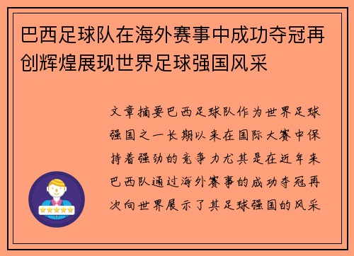 巴西足球队在海外赛事中成功夺冠再创辉煌展现世界足球强国风采