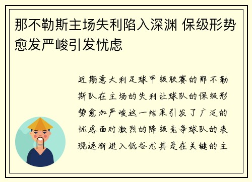 那不勒斯主场失利陷入深渊 保级形势愈发严峻引发忧虑
