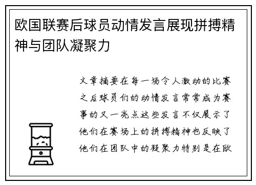 欧国联赛后球员动情发言展现拼搏精神与团队凝聚力