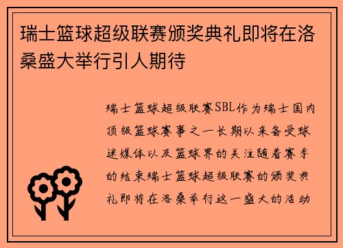 瑞士篮球超级联赛颁奖典礼即将在洛桑盛大举行引人期待