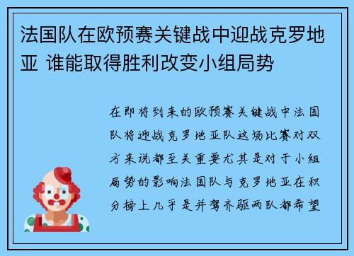 法国队在欧预赛关键战中迎战克罗地亚 谁能取得胜利改变小组局势