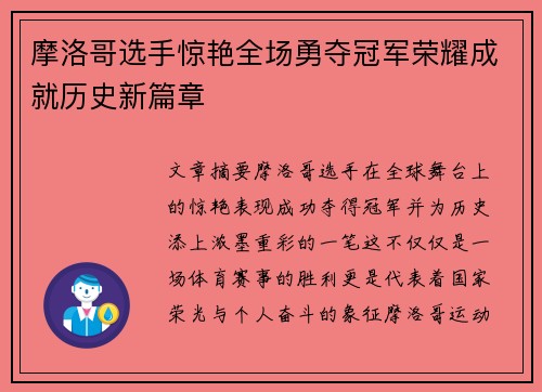 摩洛哥选手惊艳全场勇夺冠军荣耀成就历史新篇章