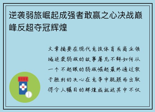 逆袭弱旅崛起成强者敢赢之心决战巅峰反超夺冠辉煌