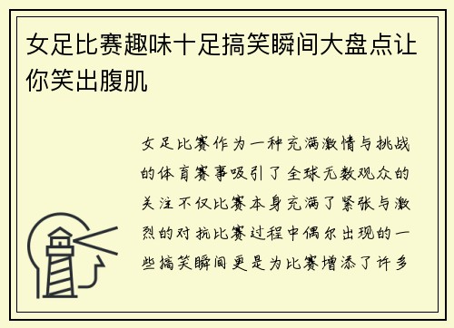 女足比赛趣味十足搞笑瞬间大盘点让你笑出腹肌