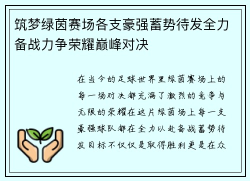 筑梦绿茵赛场各支豪强蓄势待发全力备战力争荣耀巅峰对决