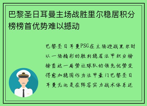 巴黎圣日耳曼主场战胜里尔稳居积分榜榜首优势难以撼动