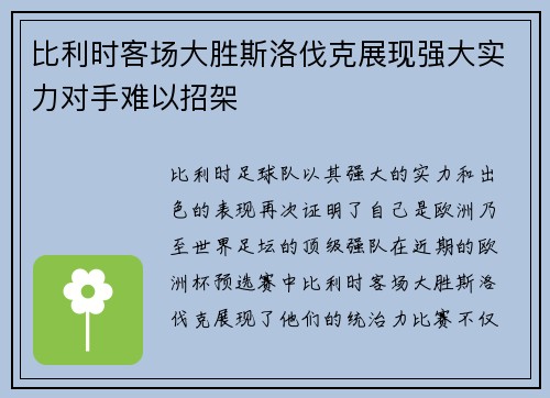 比利时客场大胜斯洛伐克展现强大实力对手难以招架