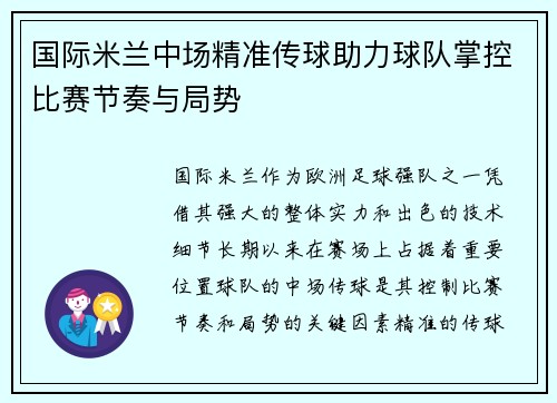 国际米兰中场精准传球助力球队掌控比赛节奏与局势