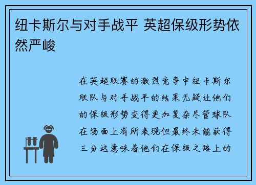 纽卡斯尔与对手战平 英超保级形势依然严峻