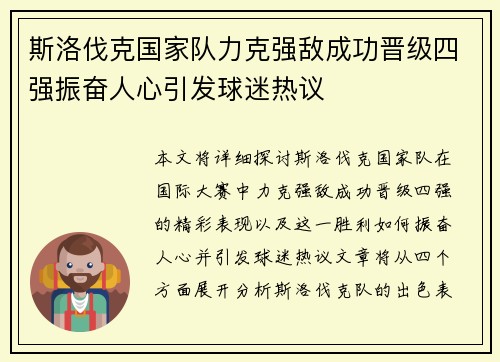 斯洛伐克国家队力克强敌成功晋级四强振奋人心引发球迷热议