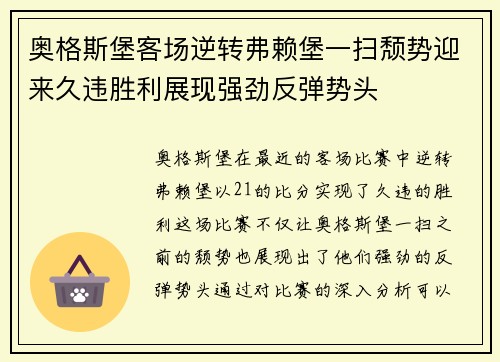 奥格斯堡客场逆转弗赖堡一扫颓势迎来久违胜利展现强劲反弹势头