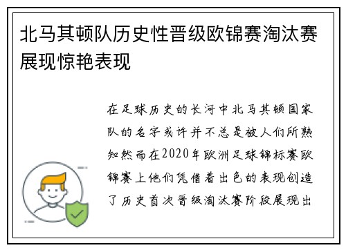 北马其顿队历史性晋级欧锦赛淘汰赛展现惊艳表现