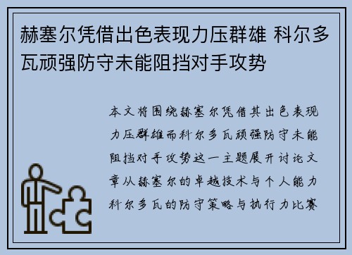 赫塞尔凭借出色表现力压群雄 科尔多瓦顽强防守未能阻挡对手攻势