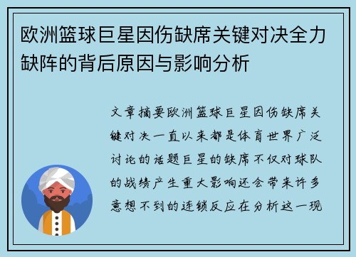 欧洲篮球巨星因伤缺席关键对决全力缺阵的背后原因与影响分析