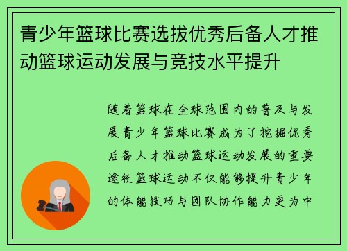 青少年篮球比赛选拔优秀后备人才推动篮球运动发展与竞技水平提升