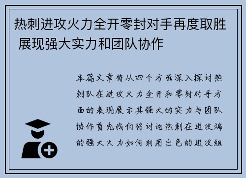 热刺进攻火力全开零封对手再度取胜 展现强大实力和团队协作