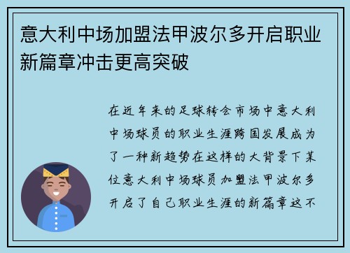 意大利中场加盟法甲波尔多开启职业新篇章冲击更高突破