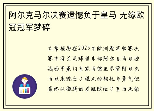 阿尔克马尔决赛遗憾负于皇马 无缘欧冠冠军梦碎