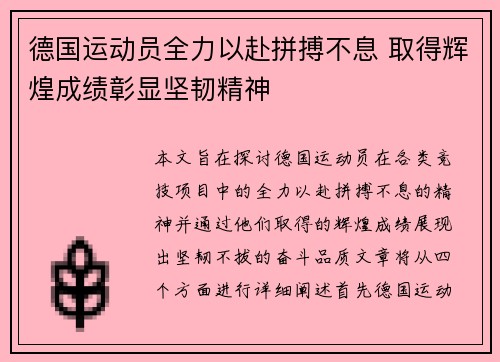 德国运动员全力以赴拼搏不息 取得辉煌成绩彰显坚韧精神