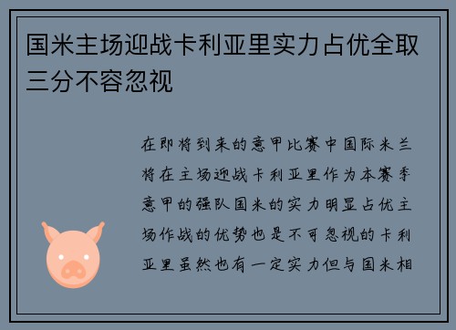 国米主场迎战卡利亚里实力占优全取三分不容忽视