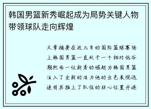 韩国男篮新秀崛起成为局势关键人物带领球队走向辉煌