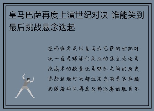 皇马巴萨再度上演世纪对决 谁能笑到最后挑战悬念迭起