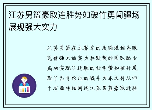 江苏男篮豪取连胜势如破竹勇闯疆场展现强大实力