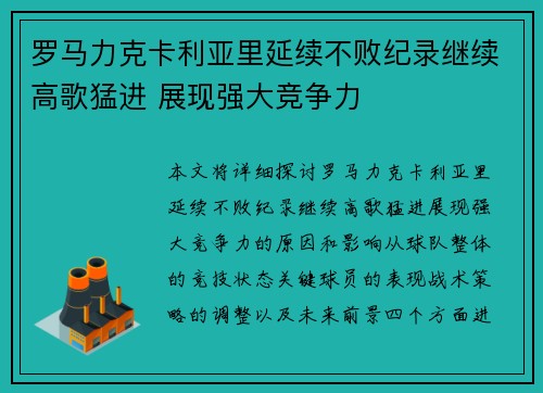 罗马力克卡利亚里延续不败纪录继续高歌猛进 展现强大竞争力