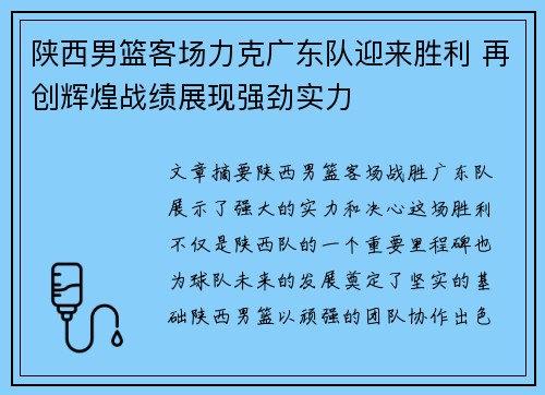 陕西男篮客场力克广东队迎来胜利 再创辉煌战绩展现强劲实力