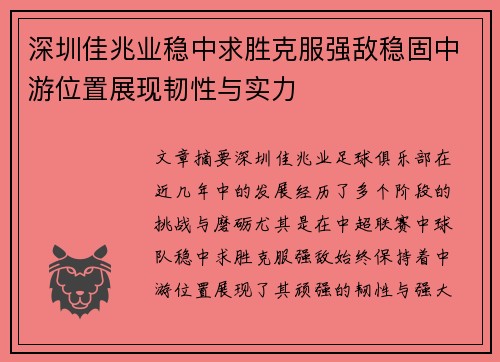 深圳佳兆业稳中求胜克服强敌稳固中游位置展现韧性与实力